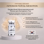 Липолитический мезококтейль Matrigen Mesotox Lipo Cocktail с карнитином, дезоксихолатом натрия и бромелаином, 1х5ml