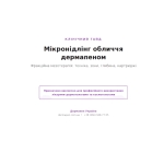 Учебные протоколы: фракционная мезотерапия с дермапеном и мезоролером