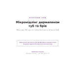 Учебные протоколы: фракционная мезотерапия с дермапеном и мезоролером